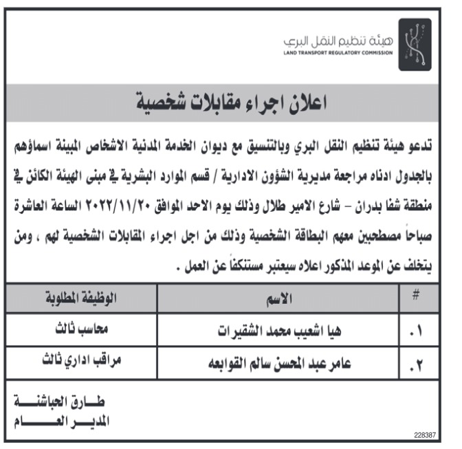مدعوون للمقابلات الشخصية في النقل البري