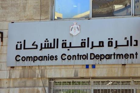 وظائف شاغرة في دائرة مراقبة الشركات