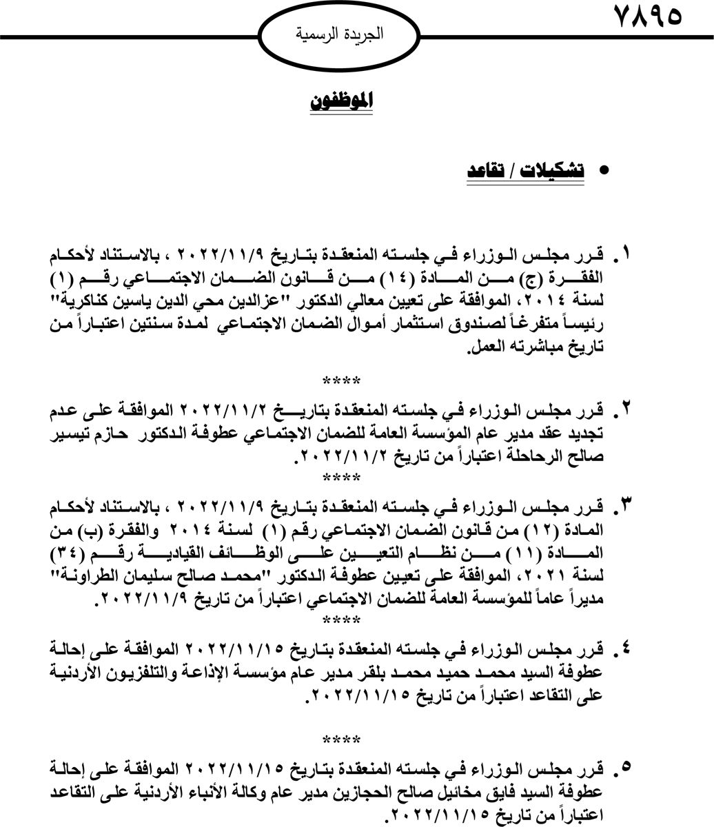 انهاء خدمات موظفين واحالات على التقاعد.. أسماء