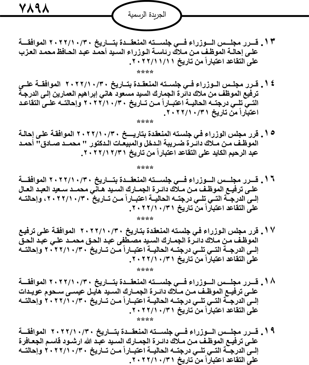 انهاء خدمات موظفين واحالات على التقاعد.. أسماء