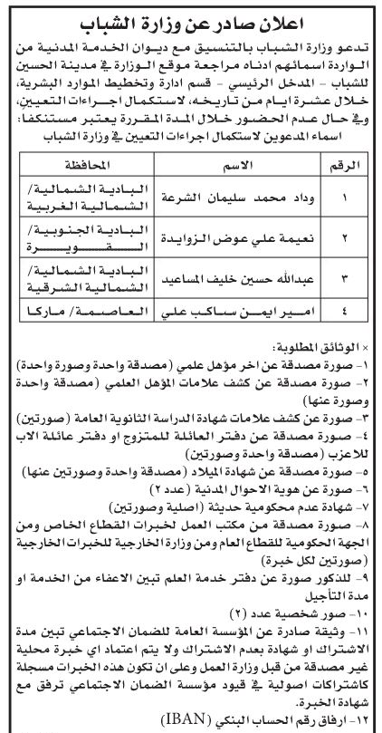 مدعوون لاستكمال إجراءات التعيين في وزارة الشباب