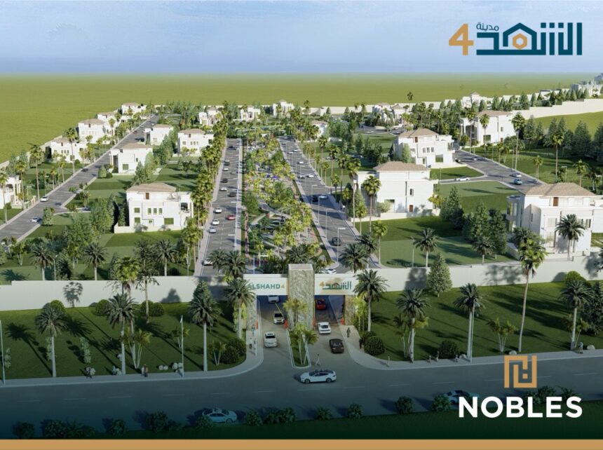 "نوبلز العقارية” تطلق مشروع “مدينة الشهد (4)” السكني