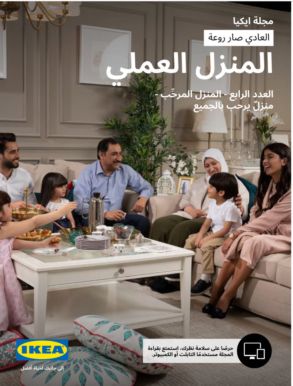 ايكيا تطلق حملة "منزلٌ يُرحب بالجميع"