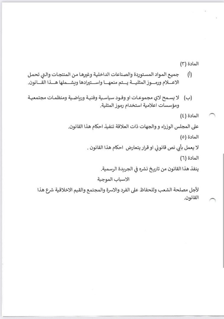 العراق.. 25 نائبا يقدمون طلبا لتشريع قانون يجرم المثلية (وثائق)