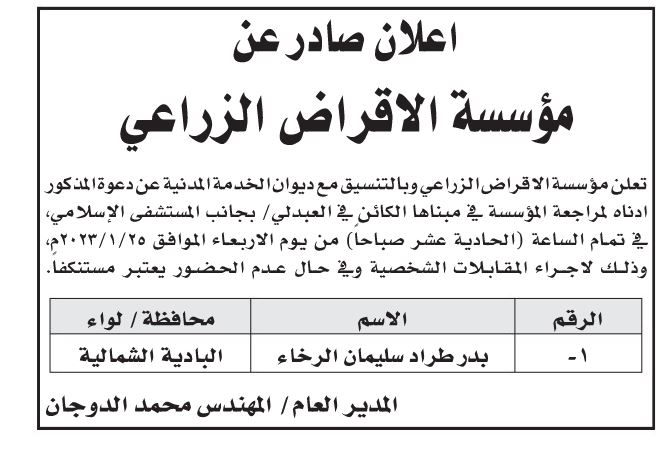 مدعوون للمقابلة لغايات لتعيين ... اسماء