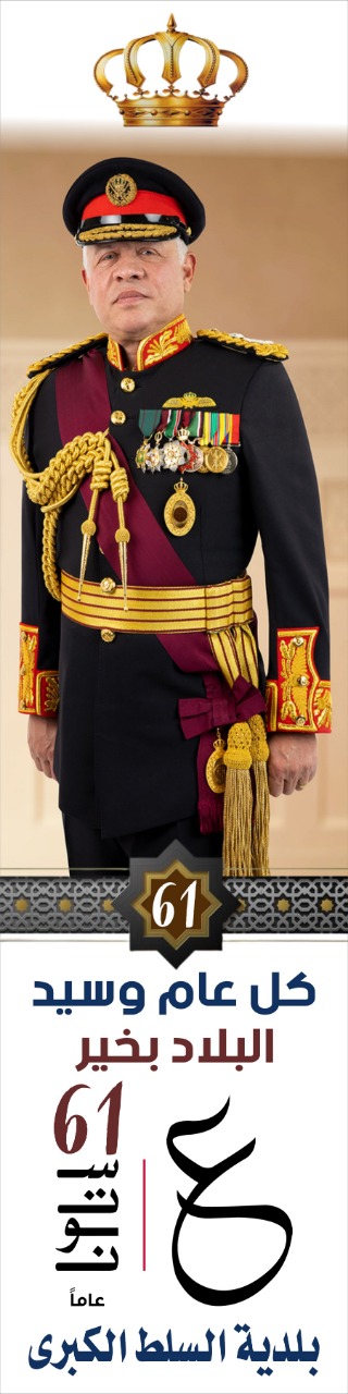 بمناسبة عيد ميلاد جلالة الملك عبدالله الثاني المعظم {61}