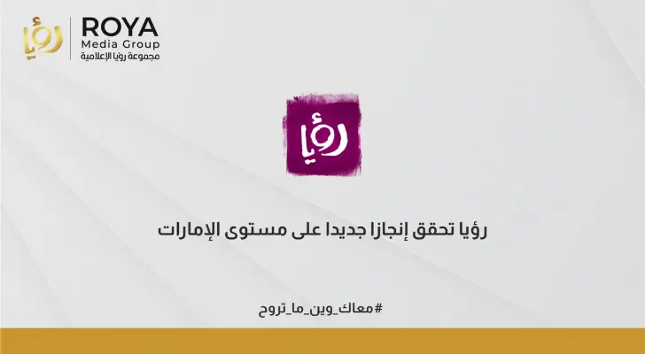 رؤيا تحصد المركز الثاني بين قنوات الترفيه العامة العربية في الإمارات العربية المتحدة