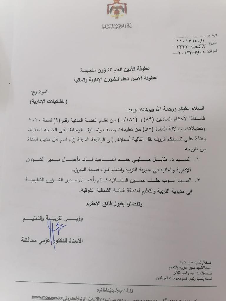 صورة حول : تشكيلات إدارية في وزارة التربية والتعليم تشكيلات إدارية في وزارة التربية والتعليم