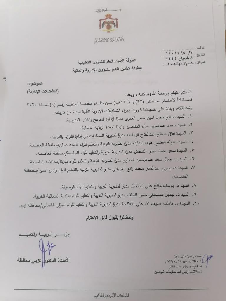 تشكيلات إدارية في وزارة التربية والتعليم