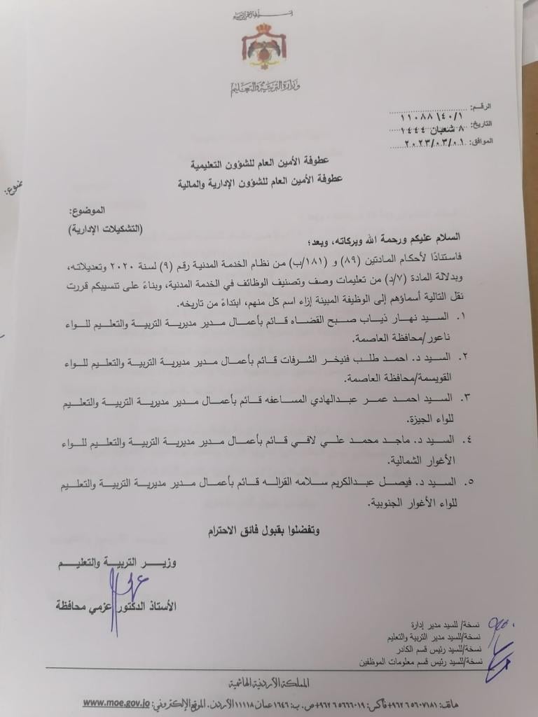 تشكيلات إدارية في وزارة التربية والتعليم