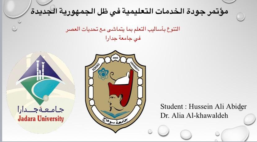 جامعة جدارا تشارك في المؤتمر العلمي الطلابي الرابع في جامعة سوهاج