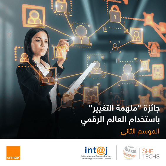 صورة حول : أورنج وإنتاج تطلقان جائزة "ملهمة التغيير باستخدام العالم الرقمي" أورنج وإنتاج تطلقان جائزة "ملهمة التغيير باستخدام العالم الرقمي"