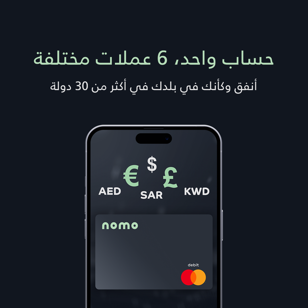 بنكNomo يطلق حساب العملات المتعددة الجديد بـ 6 عملات مختلفة