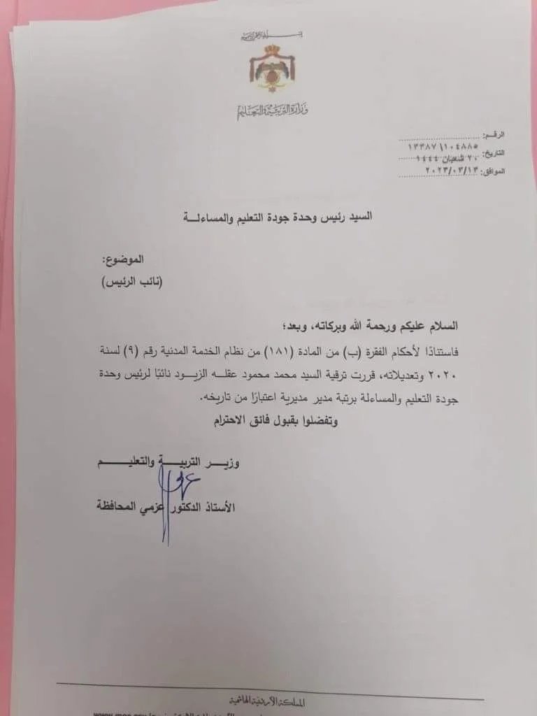 محافظة يجري تشكيلات أدراية جديدة في وزارة التربية.. اسماء