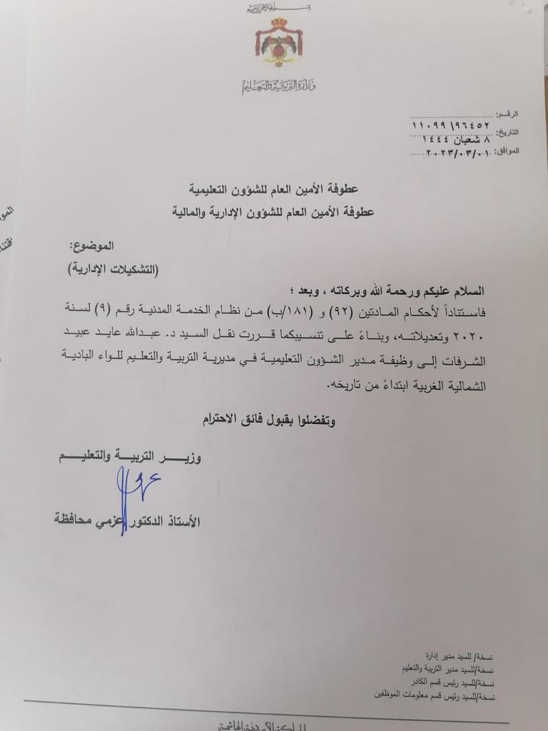 صورة حول : تشكيلات إدارية في وزارة التربية والتعليم تشكيلات إدارية في وزارة التربية والتعليم