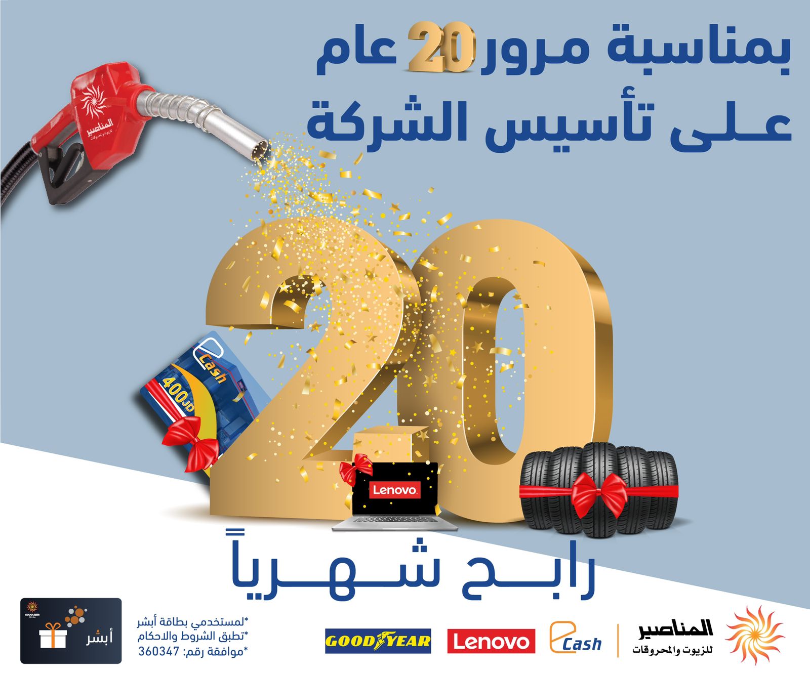 صورة حول : 20 رابح و 8000 دينار شهرياً ضمن حملة 20 عام من العطاء ضمن احتفالات المناصير للزيوت والمحروقات 20 رابح و 8000 دينار شهرياً ضمن حملة 20 عام من العطاء ضمن احتفالات المناصير للزيوت والمحروقات