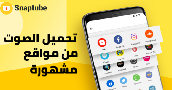 كل المعلومات! برنامج تنزيل الفيديوهات والاغاني Snaptube