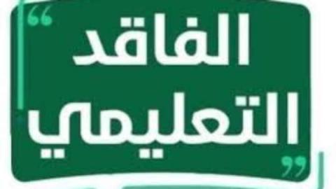 13 إجراء سيتم تنفيذها العام المقبل لمعالجة الفاقد التعليمي في الرياضيات واللغة العربية