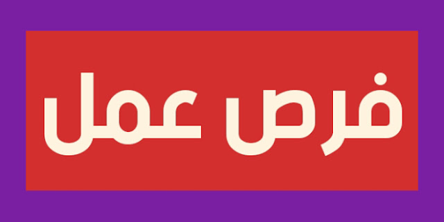 فرص عمل بالأردن