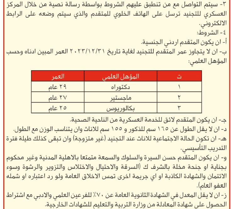 فتح باب التجنيد لحساب مديرية القضاء العسكري ذكور واناث