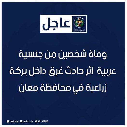 صورة حول : الأمن العام : وفاة شخصين من جنسية عربية غرقا ببركة زراعية في هاشمية معان الأمن العام : وفاة شخصين من جنسية عربية غرقا ببركة زراعية في هاشمية معان