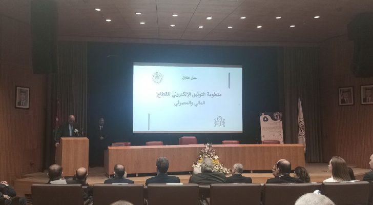 البنك المركزي الأردني يطلق منظومة التوثيق الإلكتروني