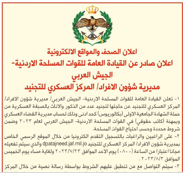 فتح باب التجنيد لحساب مديرية القضاء العسكري ذكور واناث