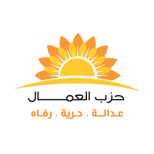 صورة حول : حزب العمال: وقفة الأحد للمطالبة بإلحاق العفو العام بجدول استثنائية النواب حزب العمال: وقفة الأحد للمطالبة بإلحاق العفو العام بجدول استثنائية النواب