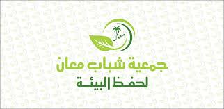 جمعية شباب معان لحفظ البيئة تبدأ بتنفيذ مشروع القرية الذكية للتنمية المستدامة