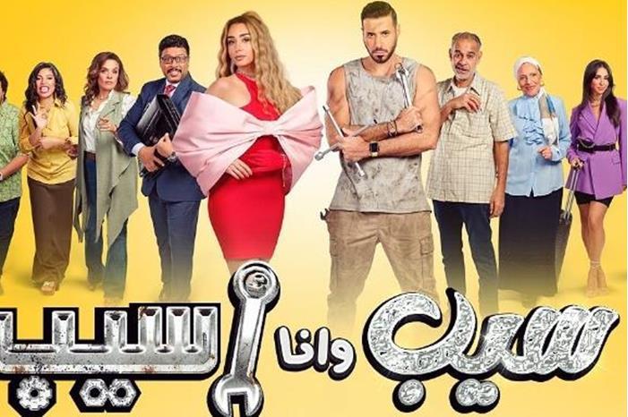 صورة حول : موعد عرض مسلسل "سيب وأنا أسيب" لـ هنا الزاهد وأحمد السعدني موعد عرض مسلسل "سيب وأنا أسيب" لـ هنا الزاهد وأحمد السعدني