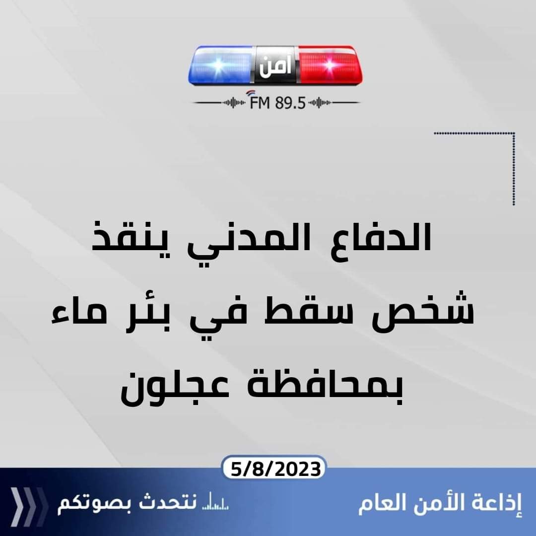 الأمن العام: إنقاذ شخص سقط في بئر ماء بمحافظة عجلون