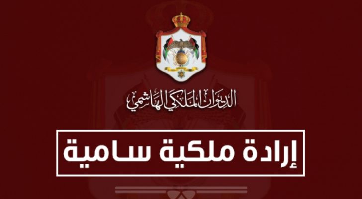 إرادة ملكية بدعوة مجلس الأمة للانعقاد في ١١ تشرين الأول المقبل