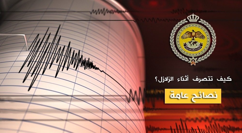 تمرين درب الأمان ٣.. محاكاة شاملة لزلزال قوّي مفترض في الأردن 