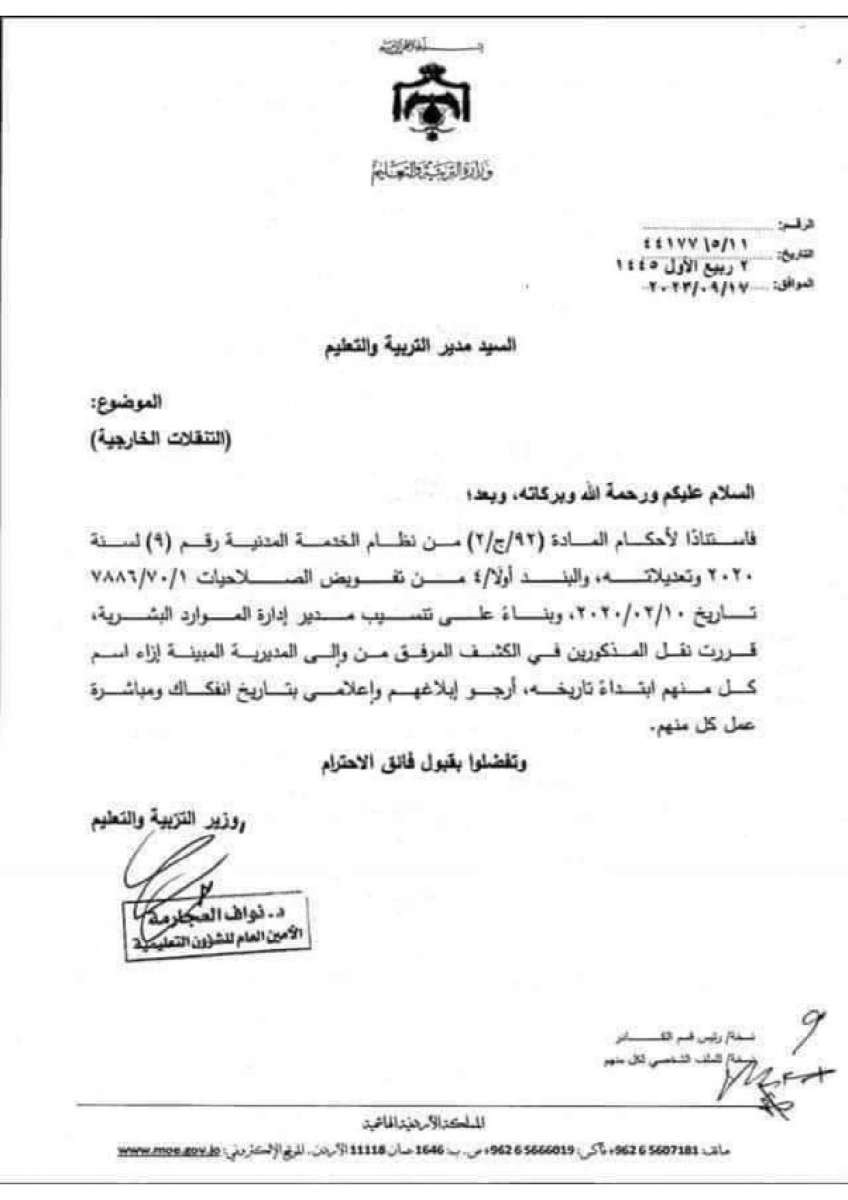 بالاسماء .. تنقلات لمعلمين ومعلمات في وزارة التربية