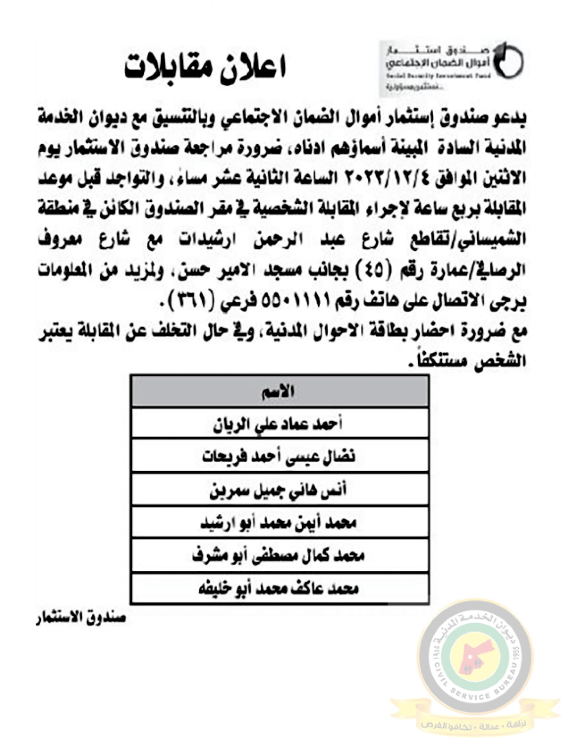 اعلان مقابلة شخصية يوم الاثنين الموافق 4-12-2023 في تمام الساعة الثانية عشر ظهرا صادرعن صندوق استثمار أموال الضمان الغجتماعي