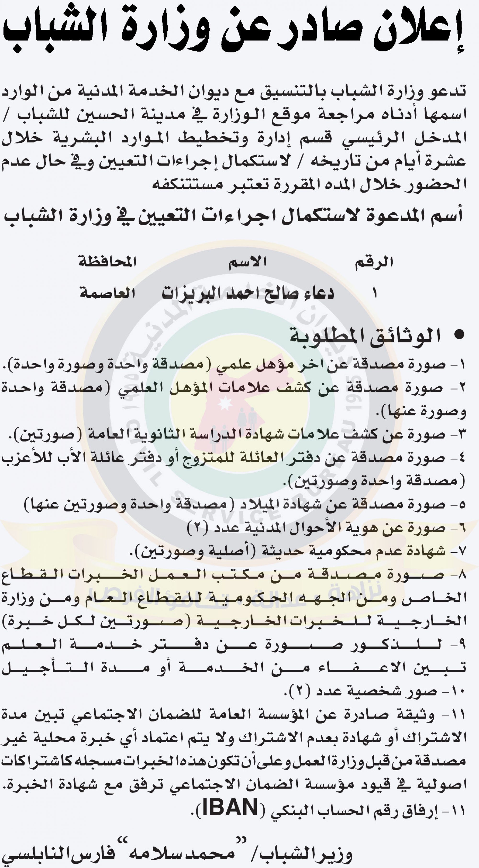 اعلان صادر عن وزارة الشباب بخصوص استكمال اجراءات التعيين