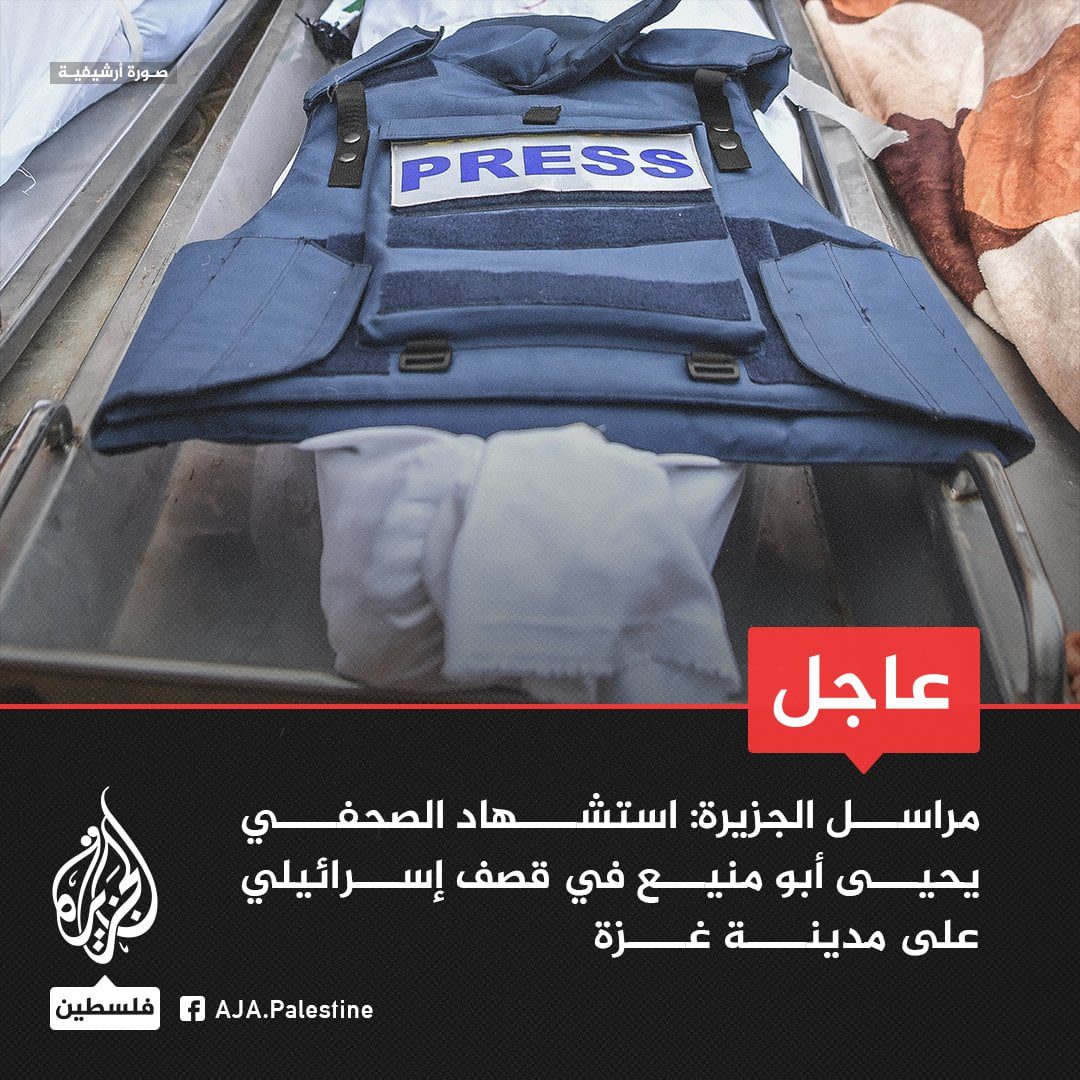 صورة حول : استشهاد صحفي أخر بغارات الاحتلال على غزة ليرتفع العدد إلى ٤٨ شهيداً استشهاد صحفي أخر بغارات الاحتلال على غزة ليرتفع العدد إلى ٤٨ شهيداً
