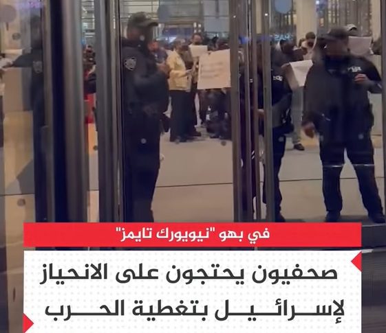 شاهدوا صحفيون وكتاب في نيويورك تايمز يحتجون على حرب الإبادة في غزة