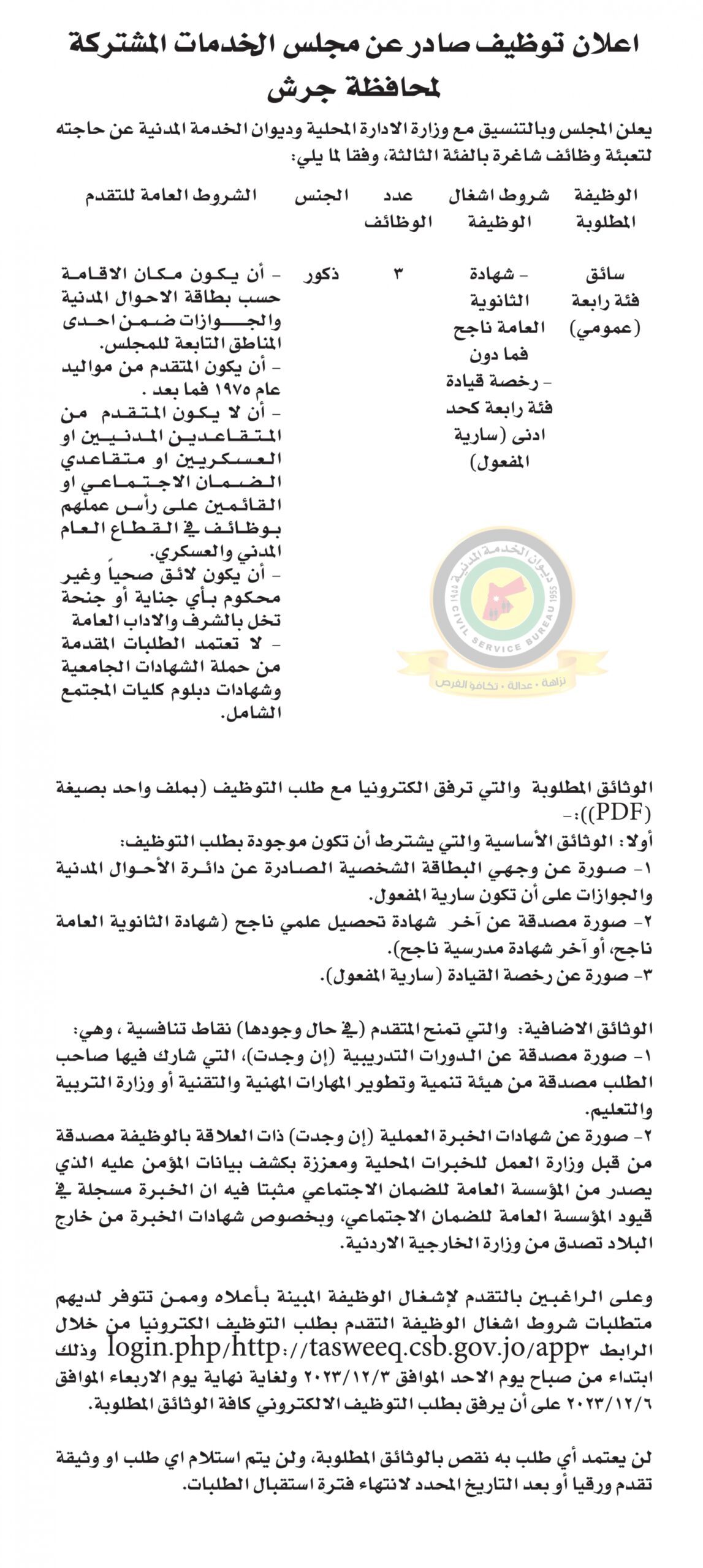 اعلان وظائف شاغرة بالفئة الثالثة صادرعن مجلس الخدمات المشتركة لمحافظة جرش