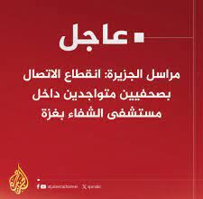 انقطاع الاتصال بصحفيين متواجدين داخل مستشفى الشفاء بغزة