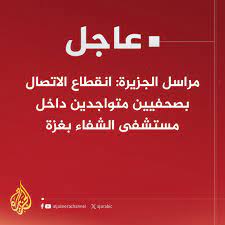 انقطاع الاتصال بصحفيين متواجدين داخل مستشفى الشفاء بغزة