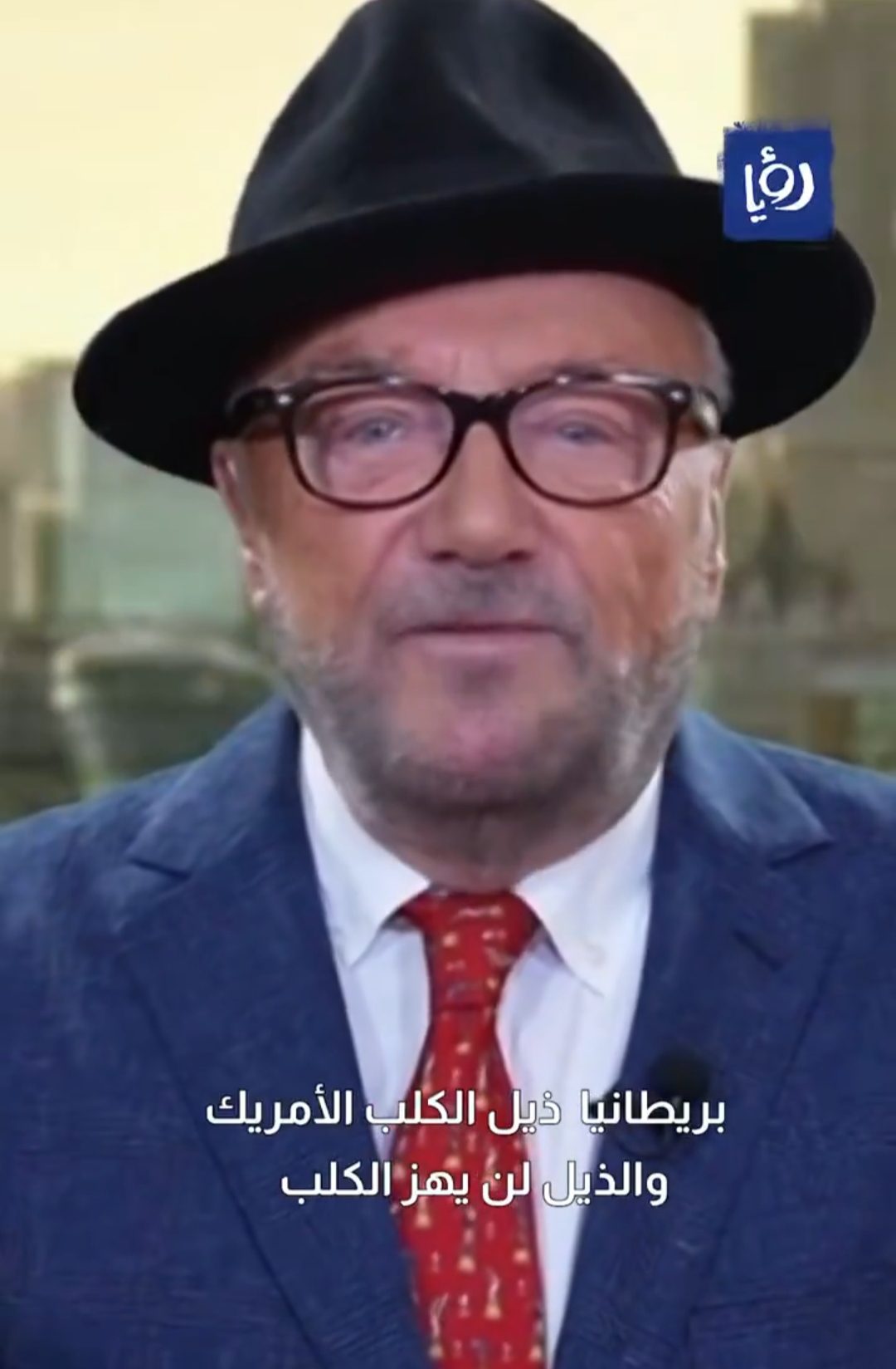 السياسي البريطاني البارز والنائب السابق غالاوي يصف بلاده بذيل الكلب الأمريكي