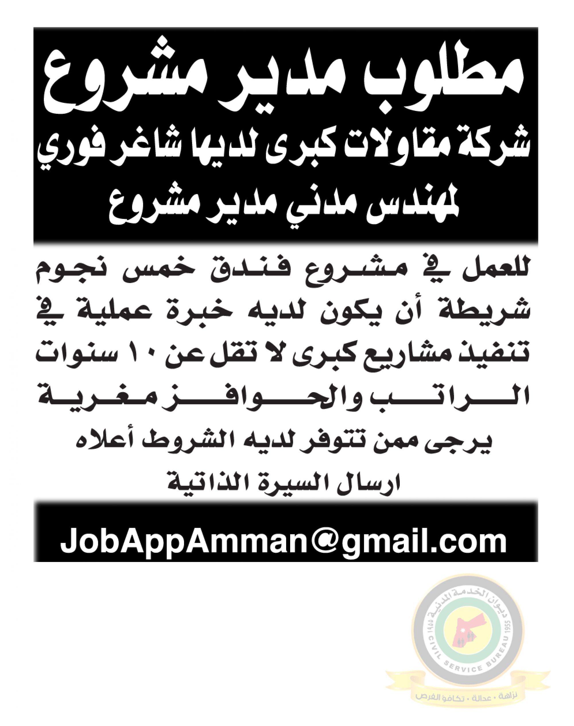 اعلان وظائف شاغرة مهندس مدني مدير مشروع صادرعن شركة مقاولات كبرى