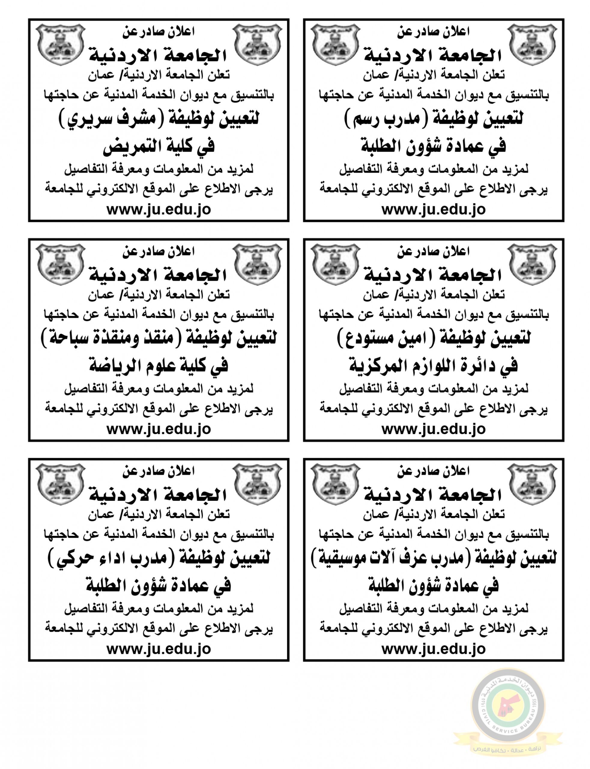 اعلان وظائف شاغرة صادرعن الجامعة الاردنية