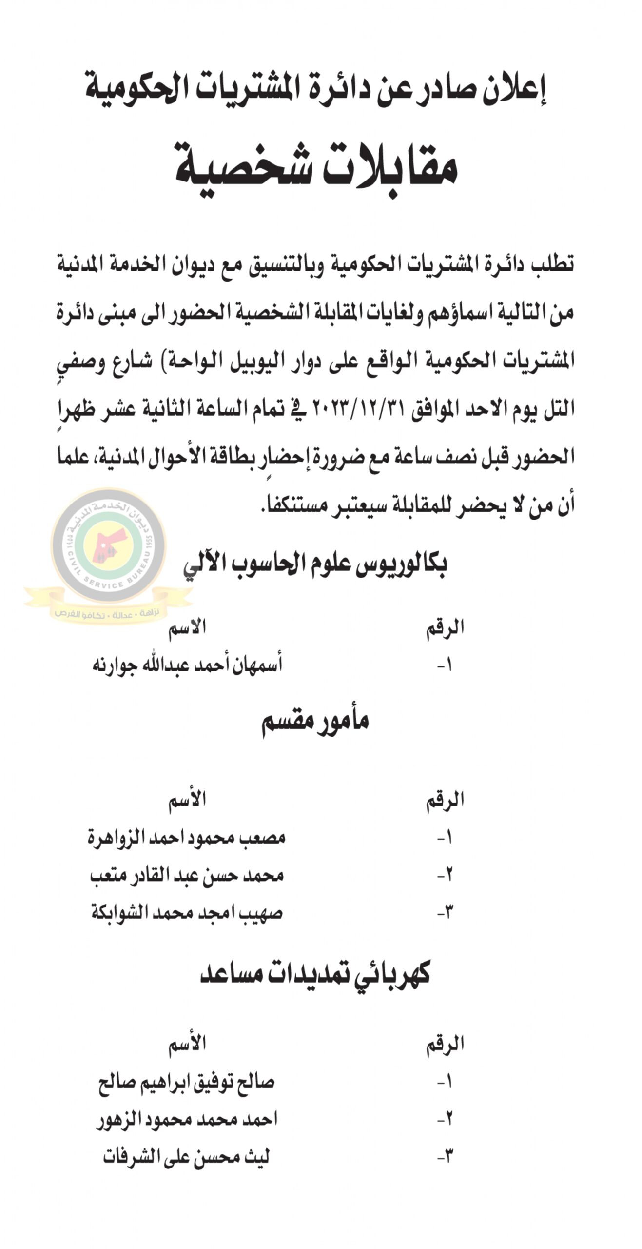 اعلان مقابلة شخصية يوم الثلاثاء الموافق 31-10-2023 في تمام الساعة الثانية عشر ظهرا صادرعن دائرة المشتريات الحكومية
