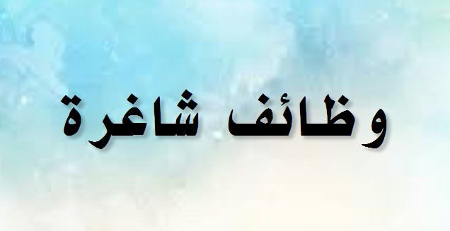 وظائف شاغرة ومدعون للامتحان التنافسي