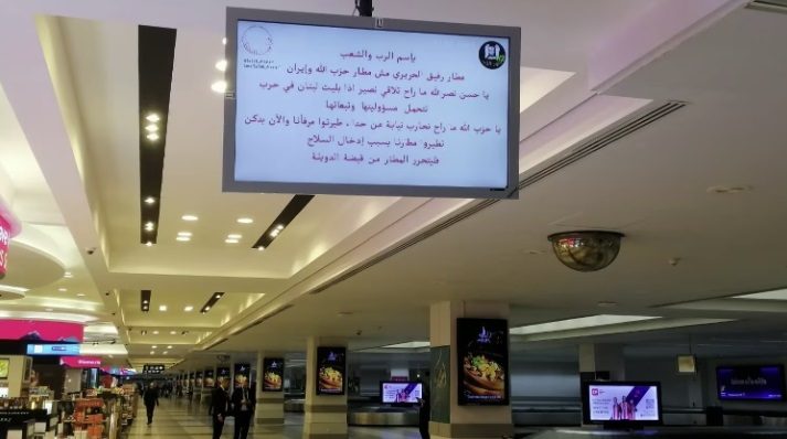 اختراق للوحات الوصول والمغادرة بمطار بيروت