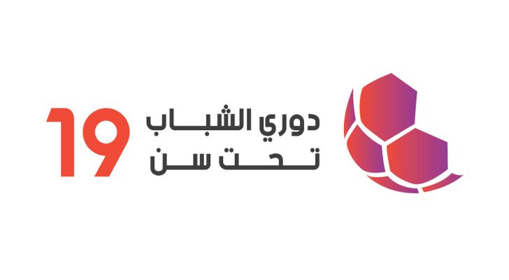 اتحاد كرة القدم يُعلن جدول مباريات ربع نهائي دوري الشباب تحت ١٩ عامًا  