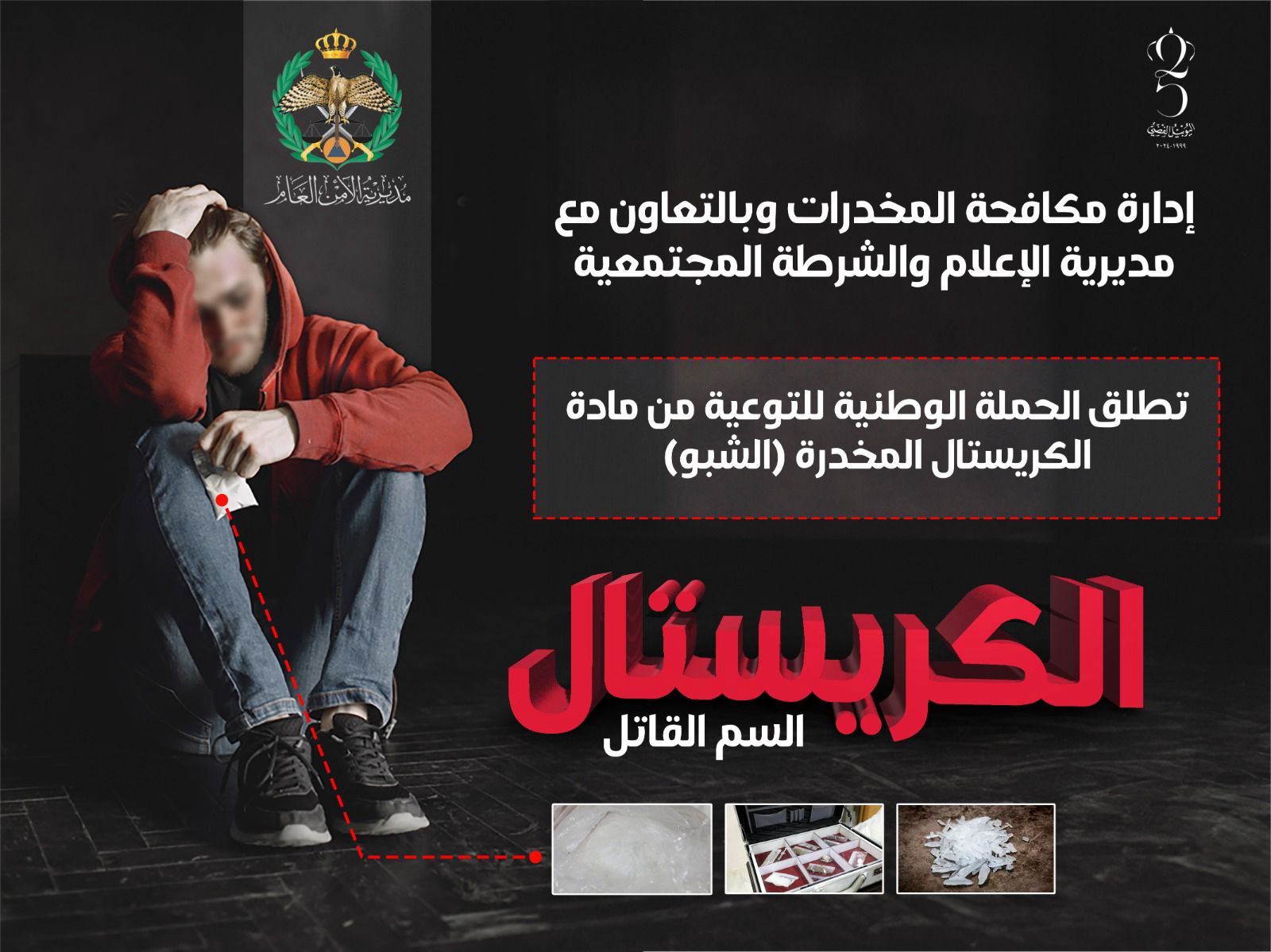 إدارة مكافحة المخدرات تطلق حملة توعوية ضد مادة الكريستال القاتلة، وتطلب من الجميع المساهمة بها والإبلاغ عن أي نشاط يرتبط بها