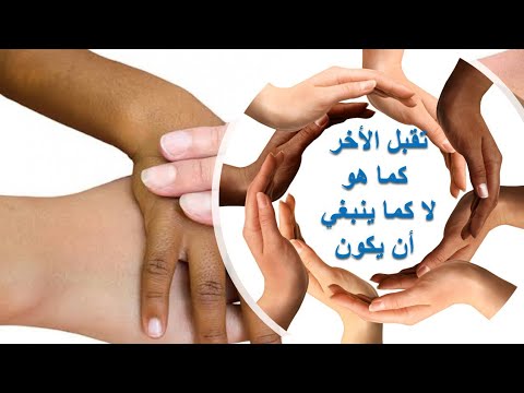 أهمية " تقبل الآخر"